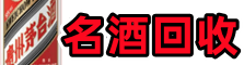 石拐聚财烟酒回收店